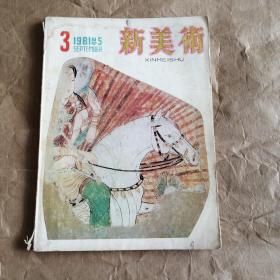 新美术1981年3