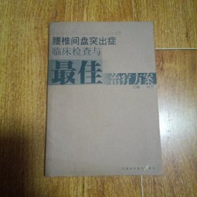 腰椎间盘突出症临床检查与最佳治疗方案