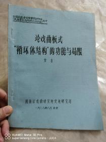 （油印本）论戏曲板式“循环体结构”功能与局限