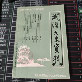 武汉文史资料 一九八七年第一辑（馆藏书）