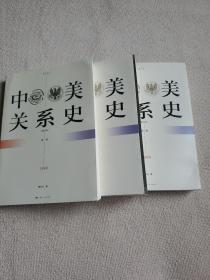 中美关系史 第一卷1911-1949年 第二卷1949-1972年 第三卷1972-2000年   全3卷