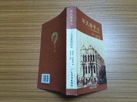 平凡赤子心 : 一个华侨家庭的历史