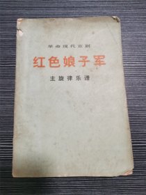 红色娘子军 革命现代京剧 主旋律乐谱