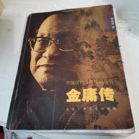 中国现代作家传记：金庸传