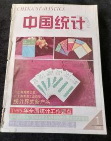 《中国统计》1996年1-10、12期合订