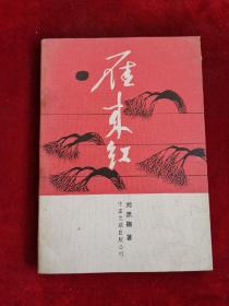 雁來紅 作者簽名贈友人本 87年版 包郵掛刷