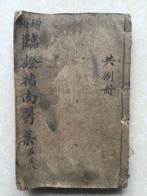 增补证指南医案（卷五、卷六、卷七、卷八）品相好