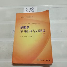 诊断学学习指导与习题集