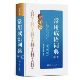 常用成语词典(新一版)(双色本) 徐祖友，陈炜琦 上海辞书出版社