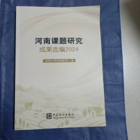 河南课题研究成果选编2024