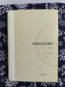 山东大学文史哲研究专刊：清代杜诗学文献考（增订本）