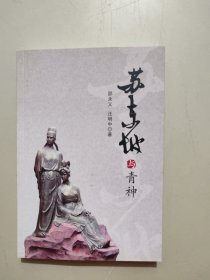 苏东坡与青神