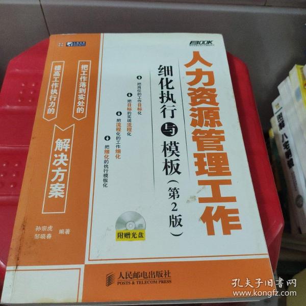 人力资源管理工作细化执行与模板