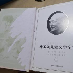 冰心儿童文学全集(上下)+ 叶圣陶儿童文学全集（上下）（四本合售）