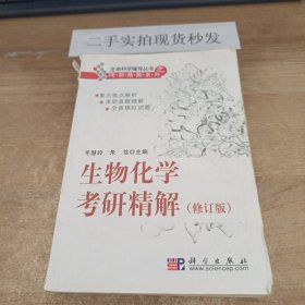 生物化学考研精解