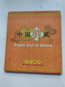 中国剪纸 十二生肖