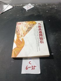 当和尚遇到钻石