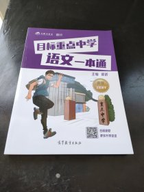 目标重点中学语文一本通