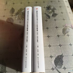 金融机构风险经营与管理TGES专家观点精选集(2021-2022年度) 上下卷