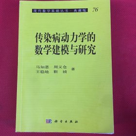 传染病动力学的数学建模与研究（前四十页有笔记，介意勿拍）