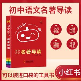 小红书-初中语文名著导读