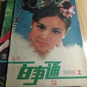 生活百事通1988