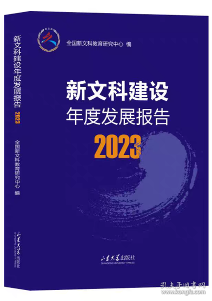 新文科建设年度发展报告2023