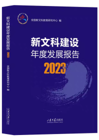 【正版】新文科建设年度发展报告2023