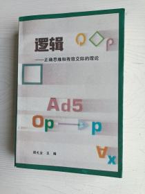 逻辑——正确思维和有效交际的理论【1994年一版一印，仅印3000册】