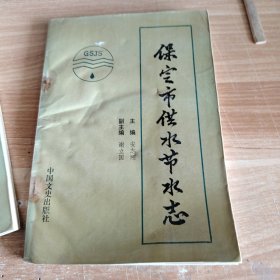保定市供水节水志