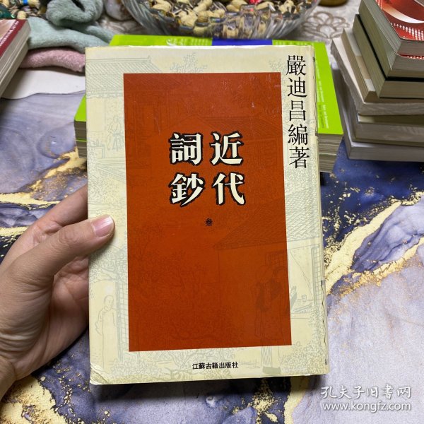 近代词钞(全三册)