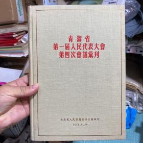 青海省第一届人民代表大会第四次会议汇刊 代表发言照及全体合影：喜饶嘉措，扎喜才让亲王、黄文源，官保加，华宝藏，项谦、同曲乎千户，夏茸尕布，夏日仓，康克明，冀春光，周仁山，扎喜旺徐，薛克明，马辅臣，张国声，薛健民，丹德尔，俄后保，马海力木，赛池，仁庆才仁，高朗亭，马兴泰，谢高峯，米福堂，孙作宾，席元寿，黄静波，韩梅亭，孙君一，袁希英，杨希尧，魏敷滋，康建西，阿热仓，孙增荣，桑热嘉错，廖霭庭，宦爵才郎