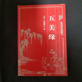 中国古典藏书宝库：五美缘（C3）