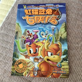 虹猫蓝兔七侠传1（带卡）