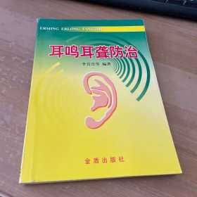 耳鸣耳聋防治