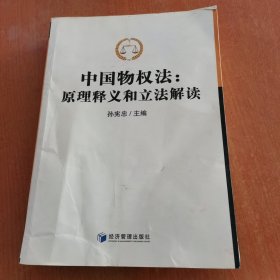 中国物权法：原理释义和立法解读