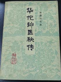 华佗神医秘传，彭静山点校，辽宁科学技术出版社1982年5月第1版1987年6月印刷