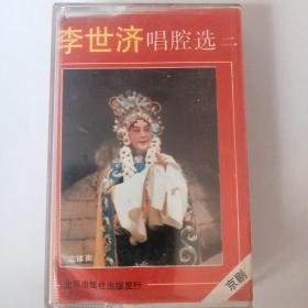 磁带  京剧 李世济唱腔选