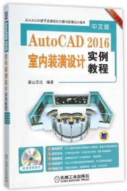 中文版AutoCAD2016室内装潢设计实例教程(附光盘畅销升级版)