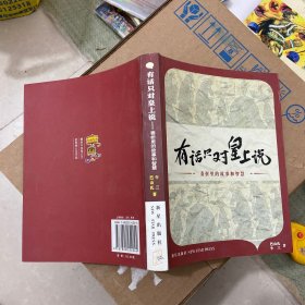 有话只对皇上说：奏折里的故事和智慧