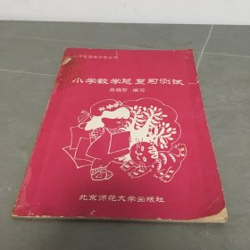 小学数学总复习测试