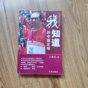 我知道的中国足球   王俊生回忆录(作者签名)