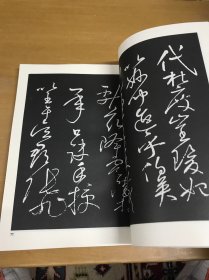 张旭怀素书法精选