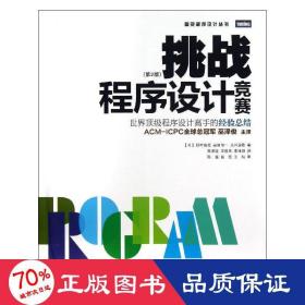 挑战程序设计竞赛:第2版 编程语言 ()秋叶拓哉,()岩田阳一,()北川宜稔