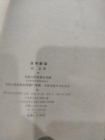 汉书新证