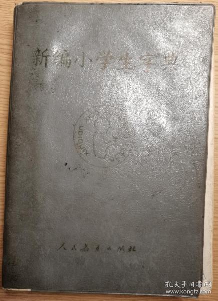 新编小学生字典