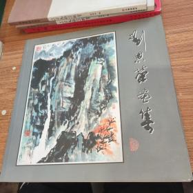 劉恩榮畫集