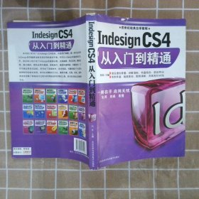 IndesignCS4从入门到精通 刘欢 9787900272126 北京艺术与科学电子出版社