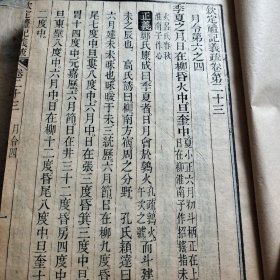 钦定礼记义疏  卷23—39八册。大开本精印本。