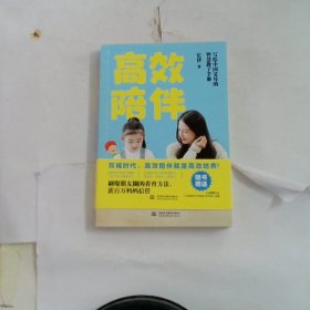 高效陪伴：写个中国父母的智慧教子手册（双减时代，高质量的陪伴才能让孩子更优秀）